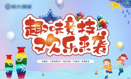 源文件下载【趣味竞技背景板】编号：45560001175596534