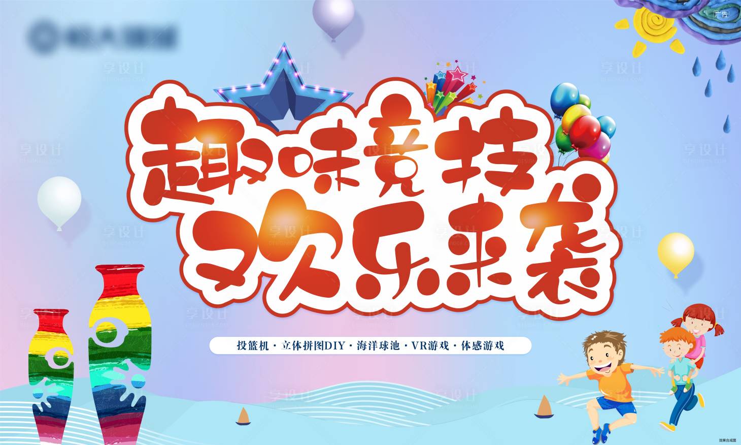 源文件下載【享設(shè)計(jì)】搜索編號(hào)：45560001175596534【趣味競(jìng)技背景板】