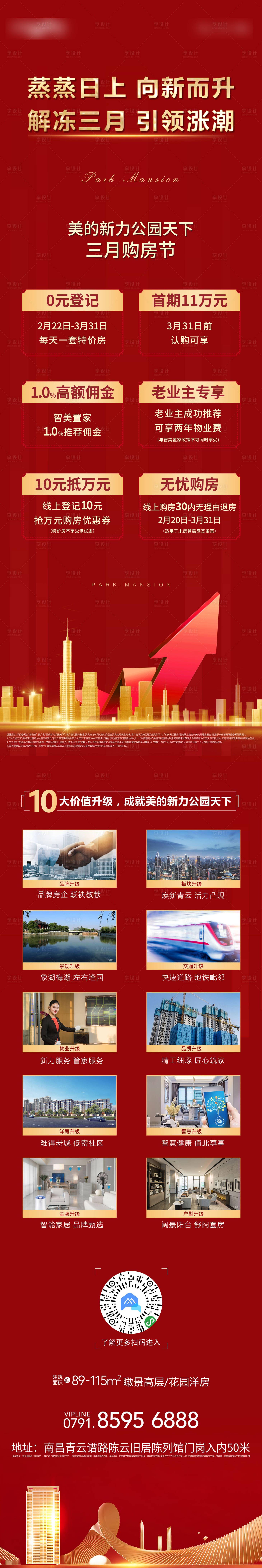 源文件下載【享設計】搜索編號：40840001098933761【房地產優惠政策長圖】