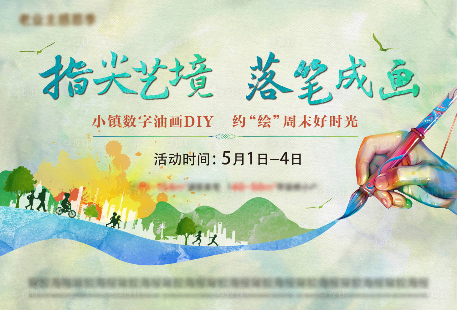 源文件下載【享設計】搜索編號：60770001260742374【房地產油畫DIY活動展板】