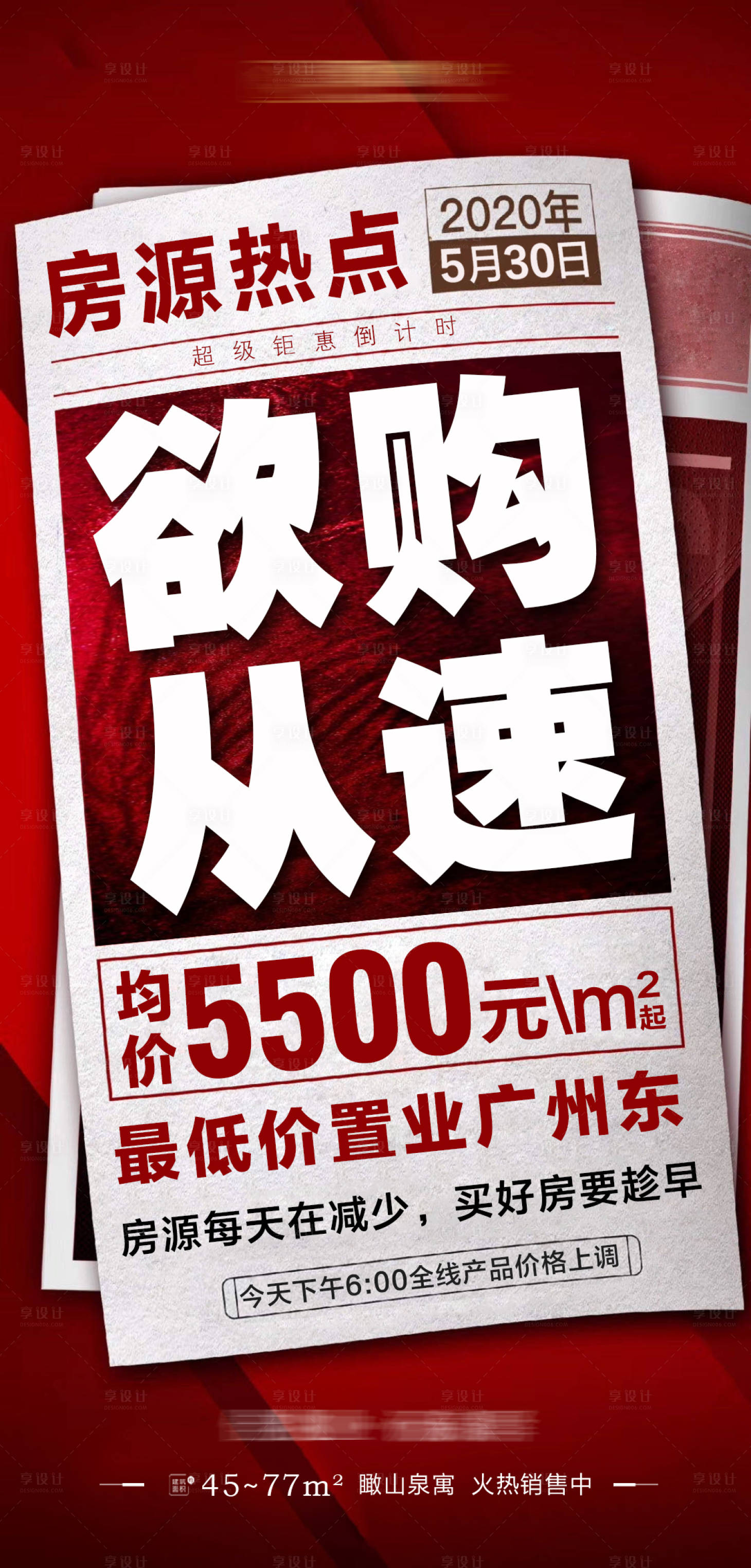源文件下载【享设计】搜索编号：62460001139122036【地产热销大字报移动端海报】