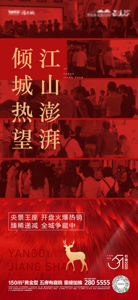源文件下载【房地产开盘人群热销微信海报】编号：22440001032453617