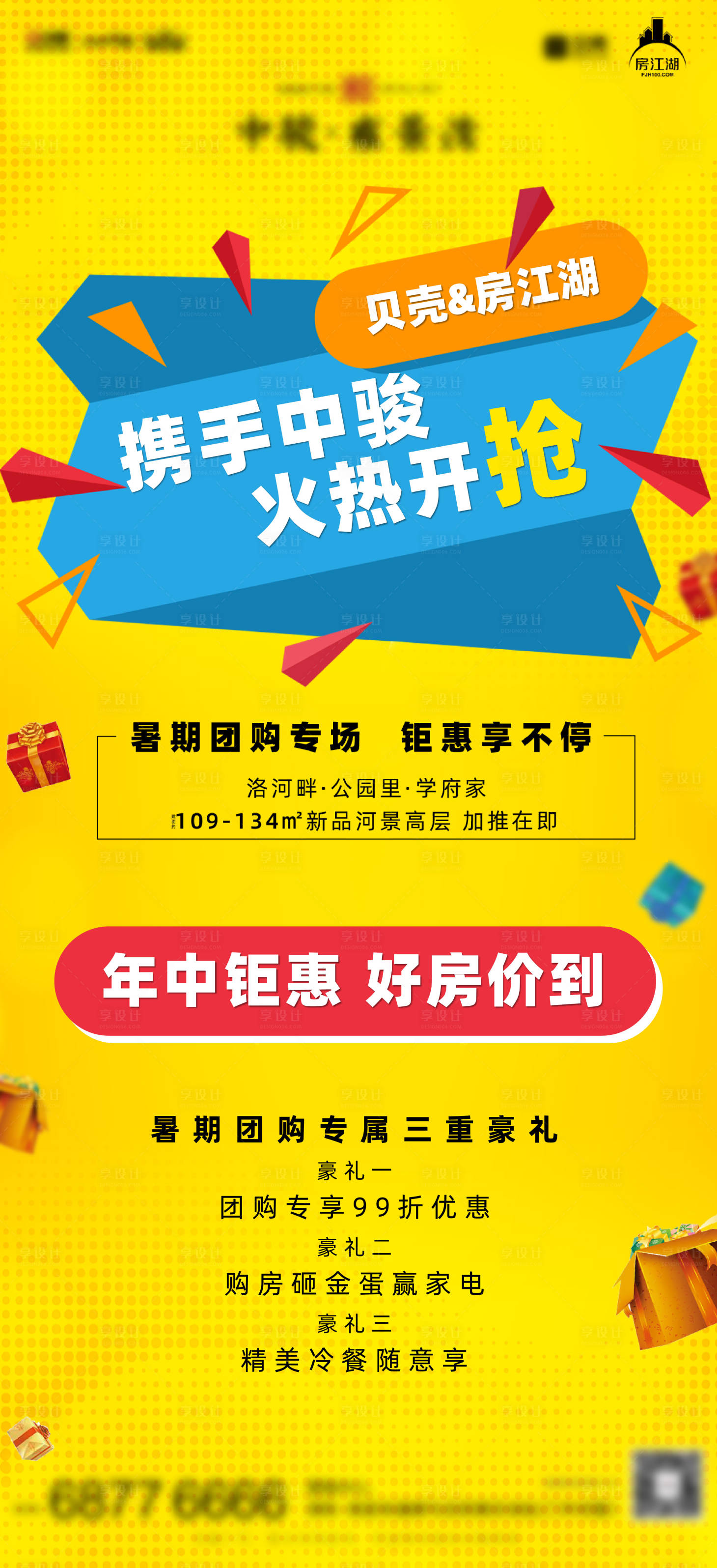 源文件下載【享設計】搜索編號：88160001127348826【地產暑期團購海報】