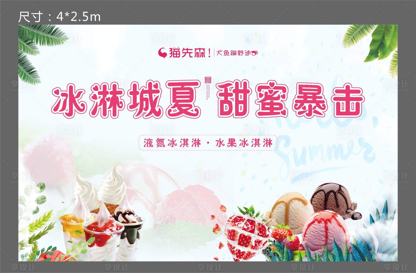 源文件下载【享设计】搜索编号：18480001256949473【冰激凌暖场活动背景板】