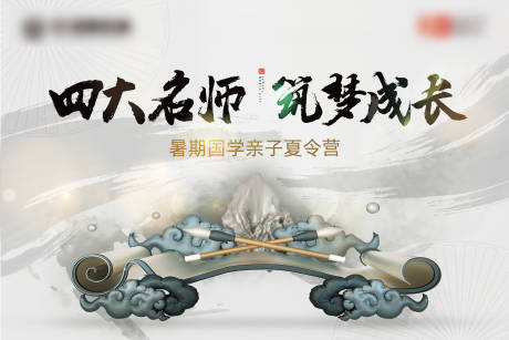 源文件下载【地产国学夏令营活动展板】编号：10460001271932342