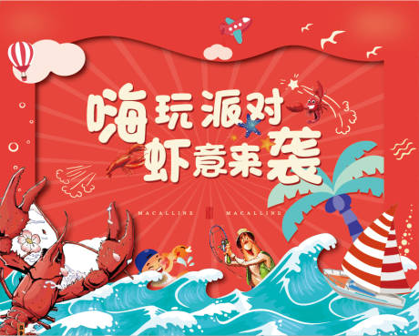 源文件下载【地产暖场龙虾背景板】编号：74710001207361616