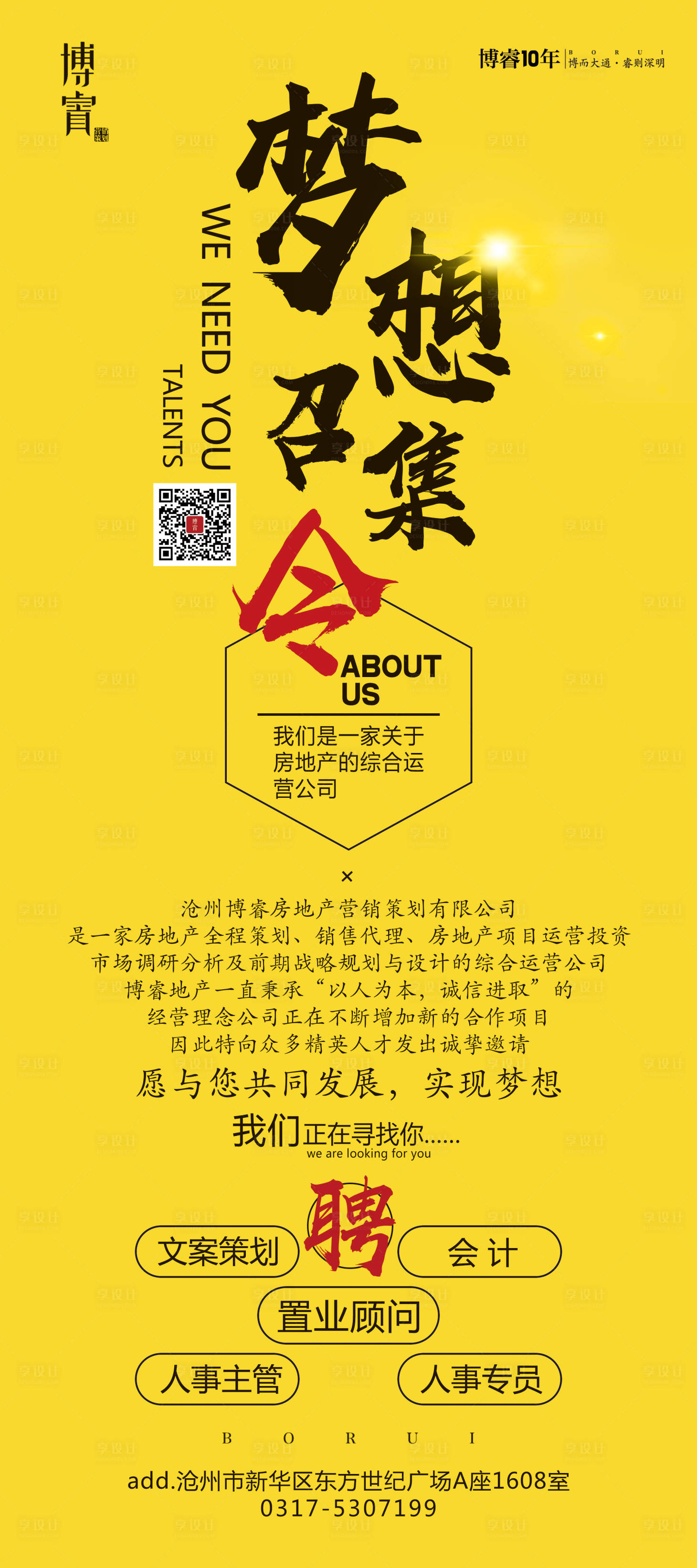 源文件下载【享设计】搜索编号：45530001072333163【房地产公司招聘海报】