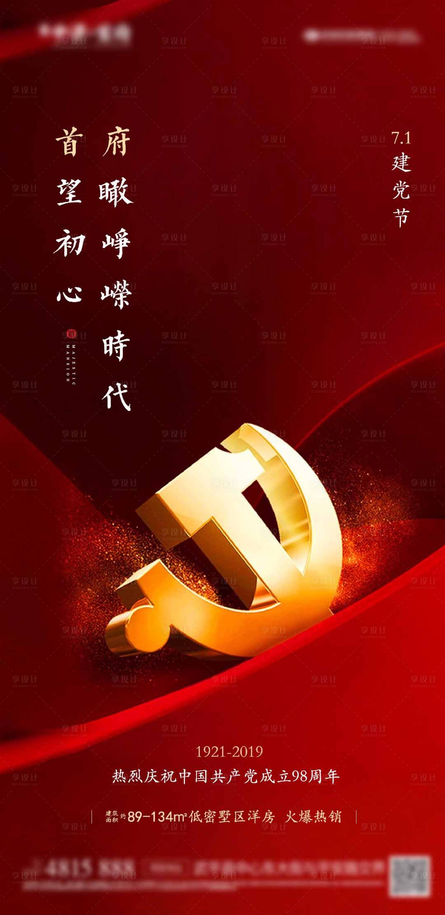 源文件下载【享设计】搜索编号：85690000291253908【红金建党节地产移动端海报】