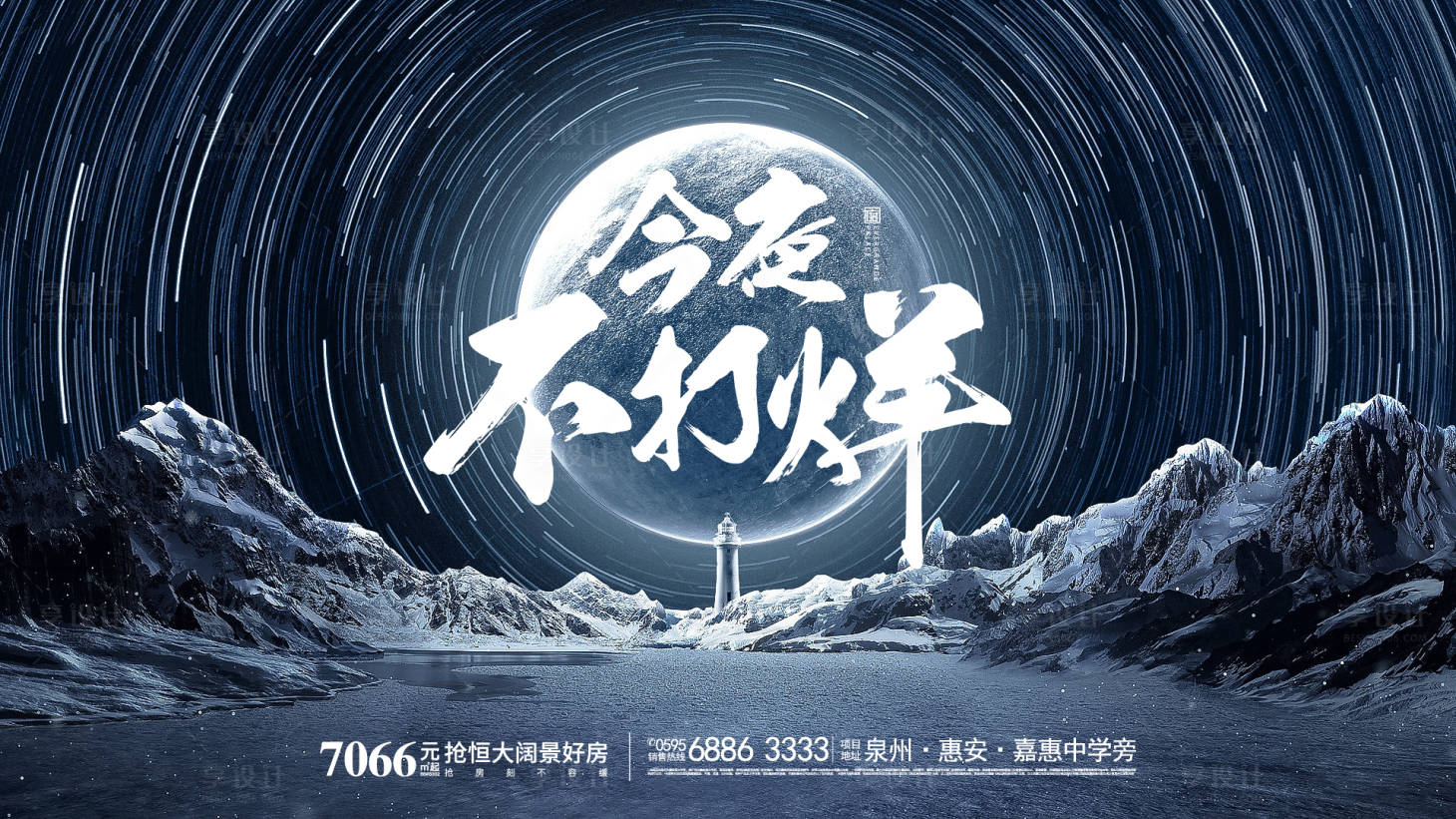 源文件下载【房地产今夜不打烊大气质感海报】编号：83600001044199270