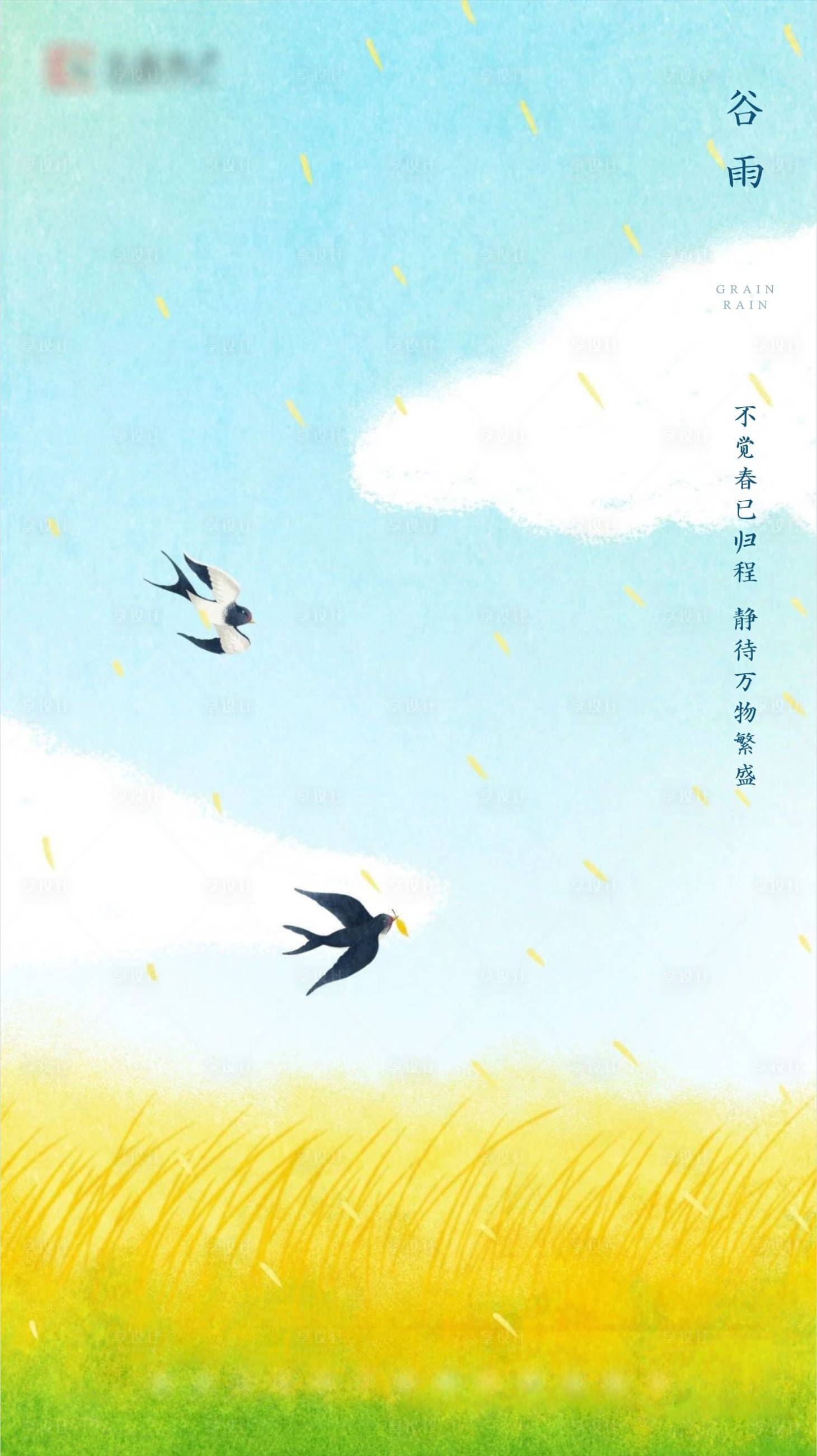 源文件下載【享設計】搜索編號：11200001193779693【谷雨節氣海報】