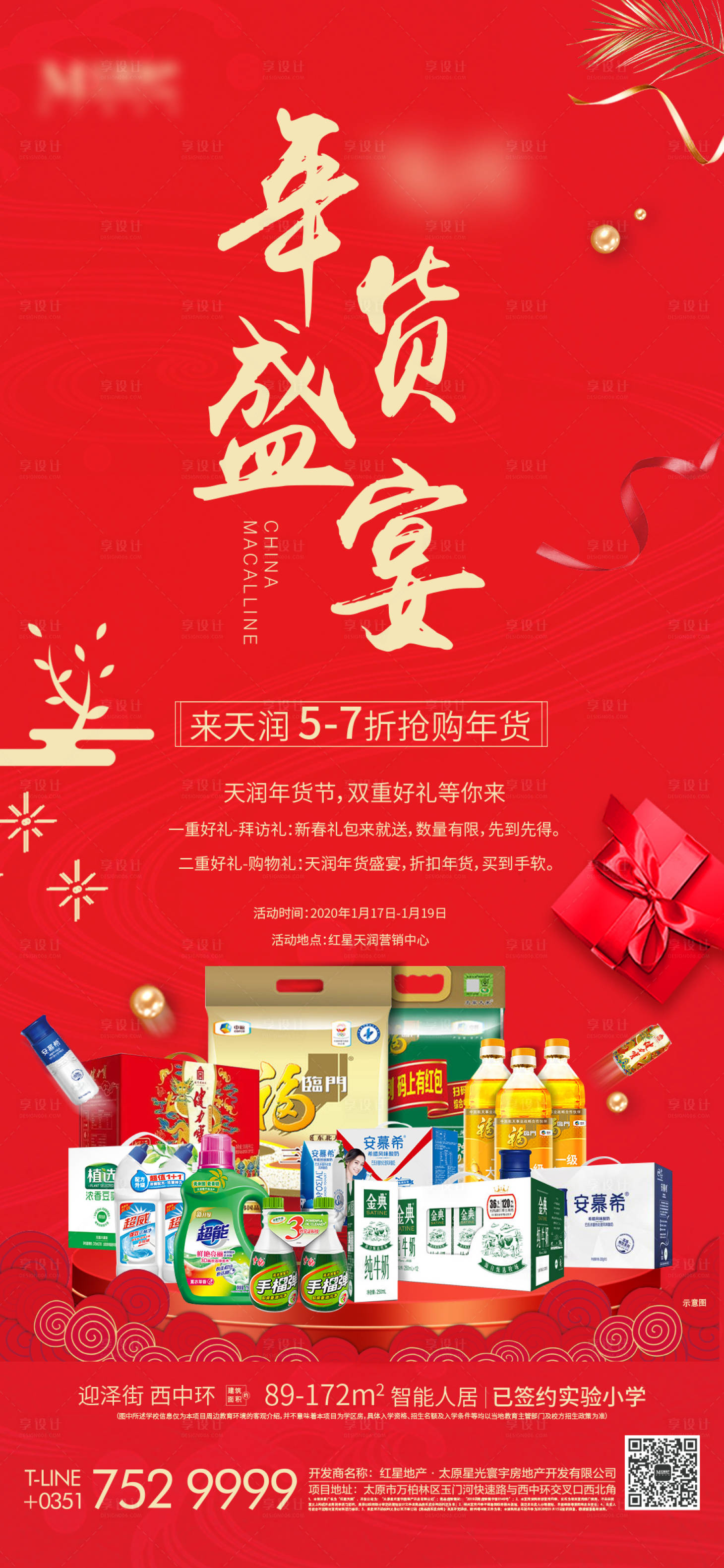 源文件下载【享设计】搜索编号：48520001213294594【地产年货节海报】