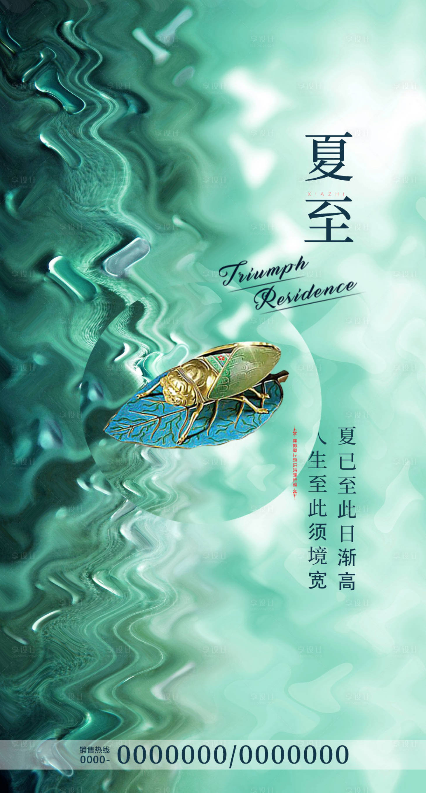 源文件下載【享設(shè)計】搜索編號：54360001138032866【房地產(chǎn)夏至節(jié)氣金蟬海報】
