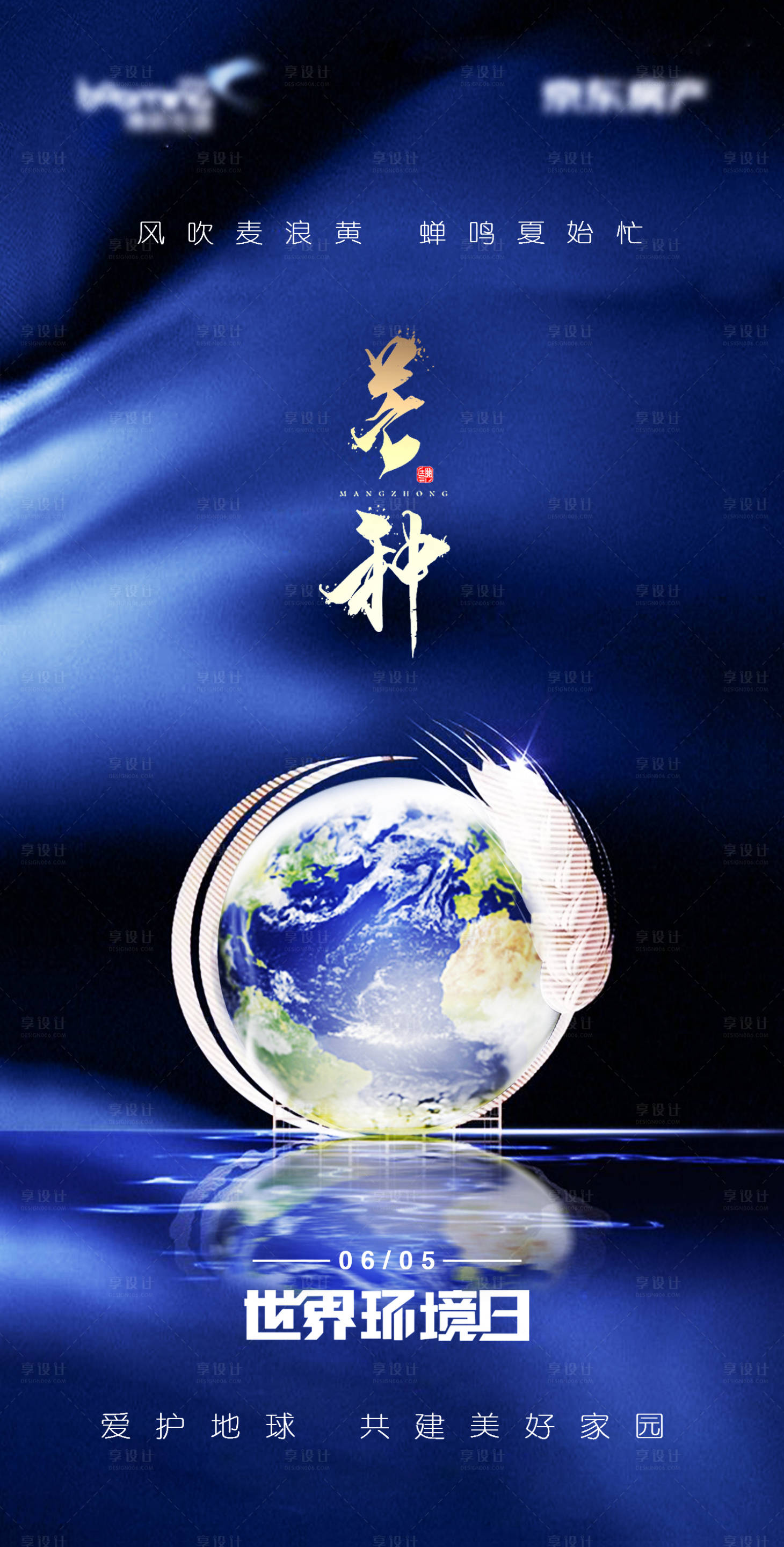 源文件下載【享設(shè)計】搜索編號：64990001052829372【芒種世界環(huán)境日海報】