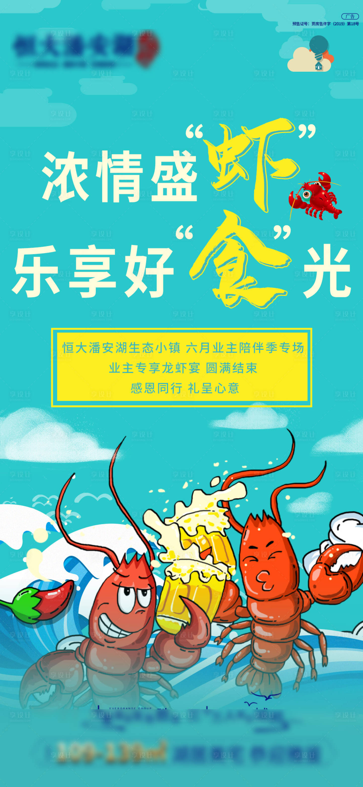 源文件下载【享设计】搜索编号：63790001174027107【地产龙虾宴活动海报】