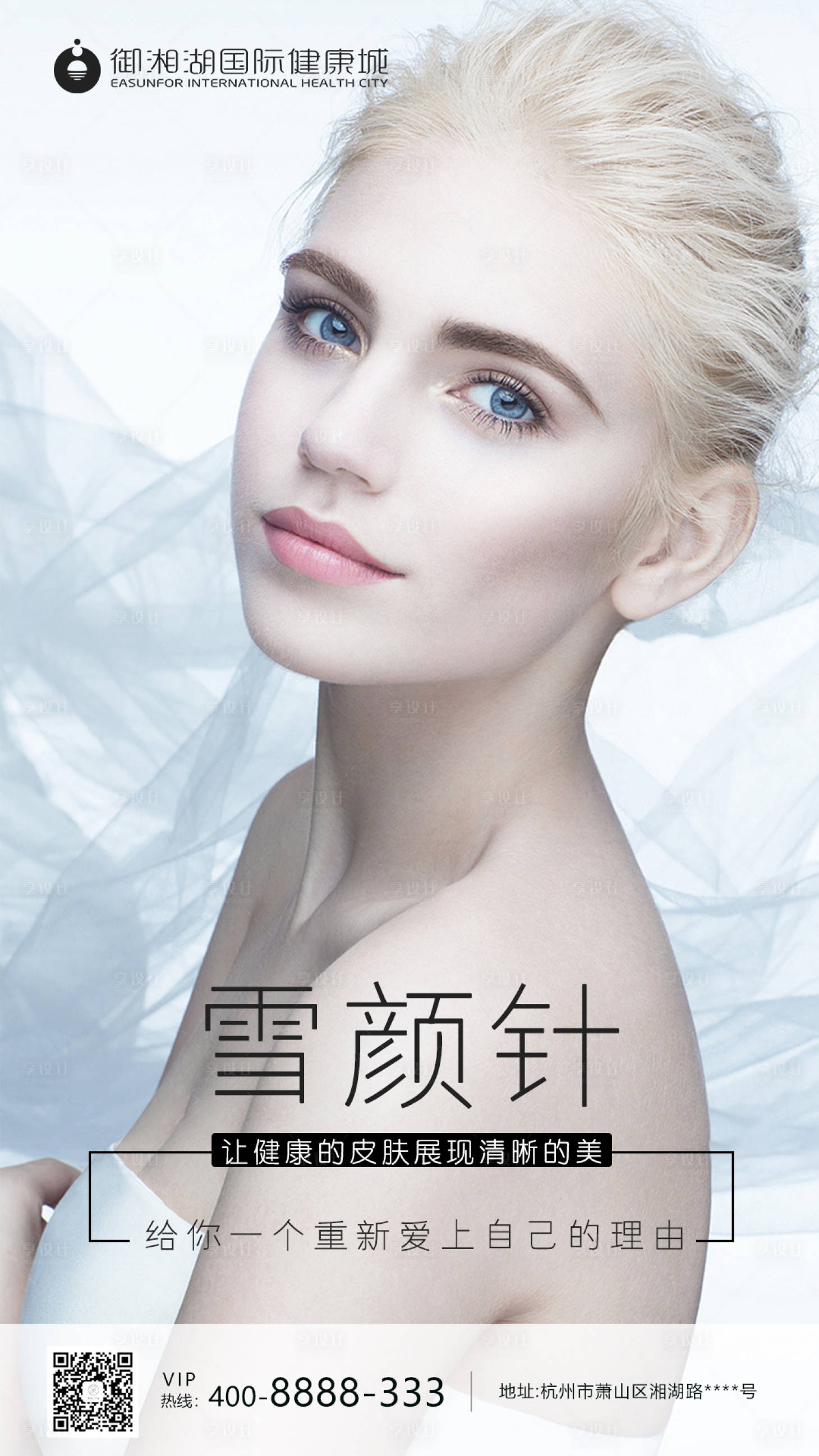 源文件下载【医美雪颜针海报】编号：69380001107656384