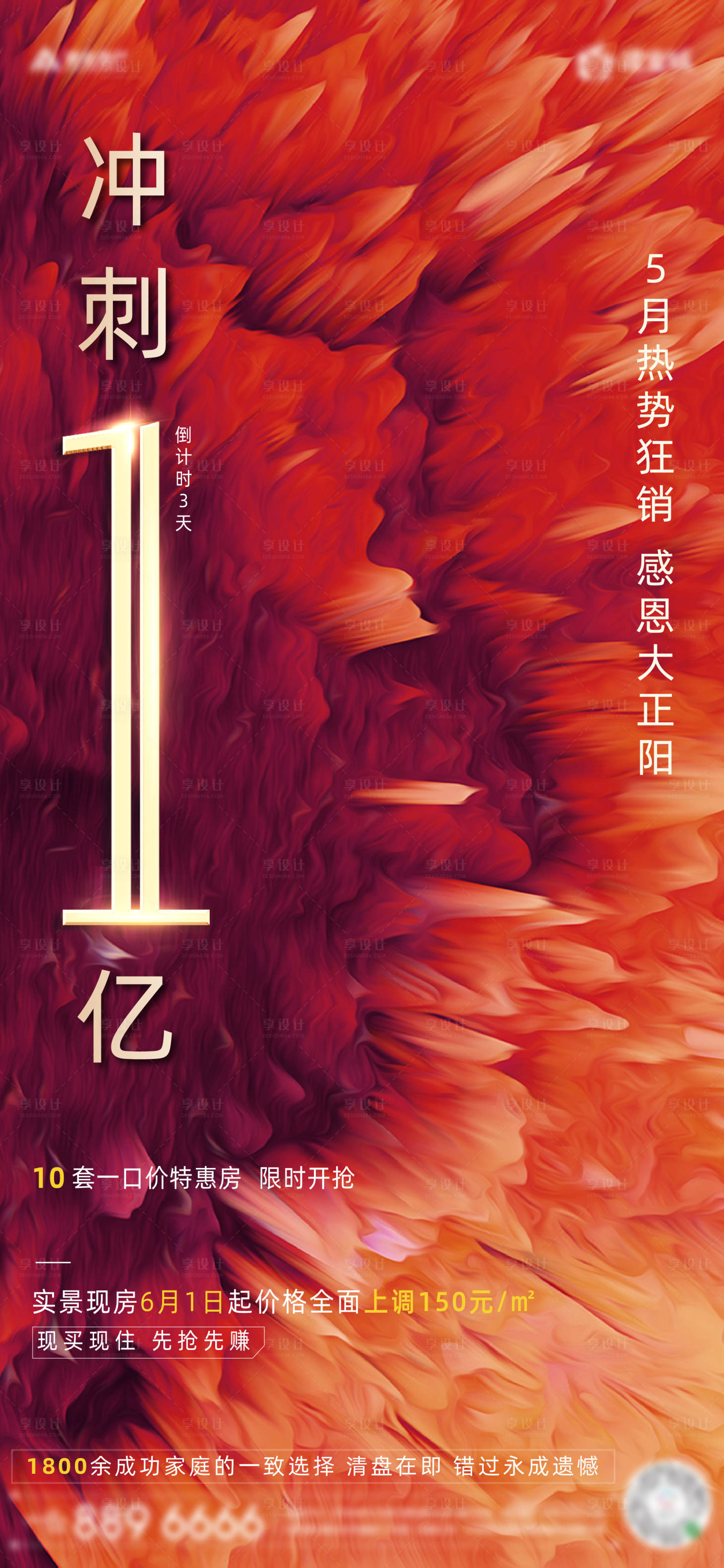 源文件下载【地产炫彩冲刺特价房海报】编号：68400001213894991