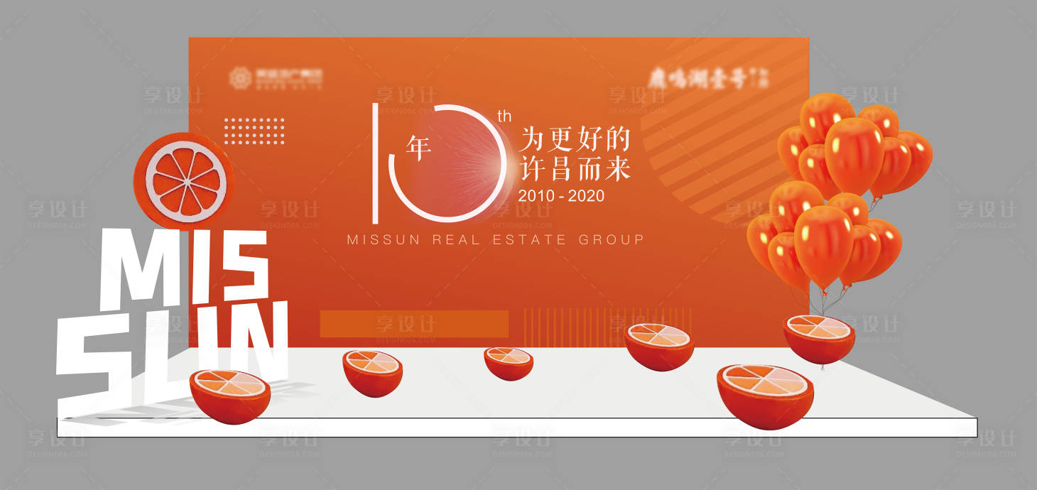 源文件下載【享設計】搜索編號：67100001226529238【地產(chǎn)特裝10周年活動背景板】