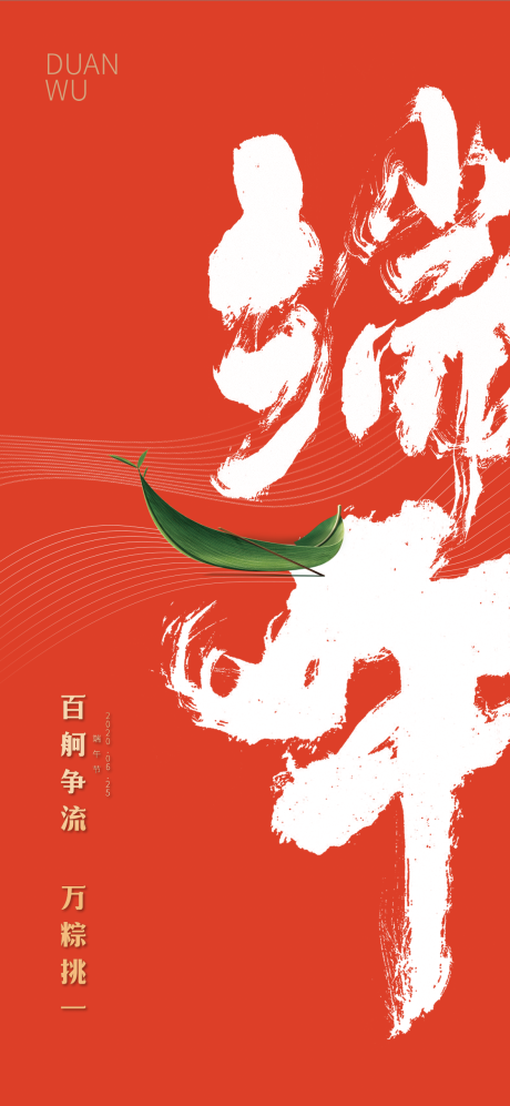 源文件下载【享设计】搜索编号：22220001203932844【端午节移动端海报】