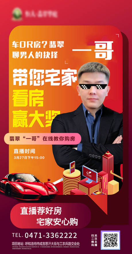 源文件下载【房地产直播人物移动端海报】编号：55420001087605132