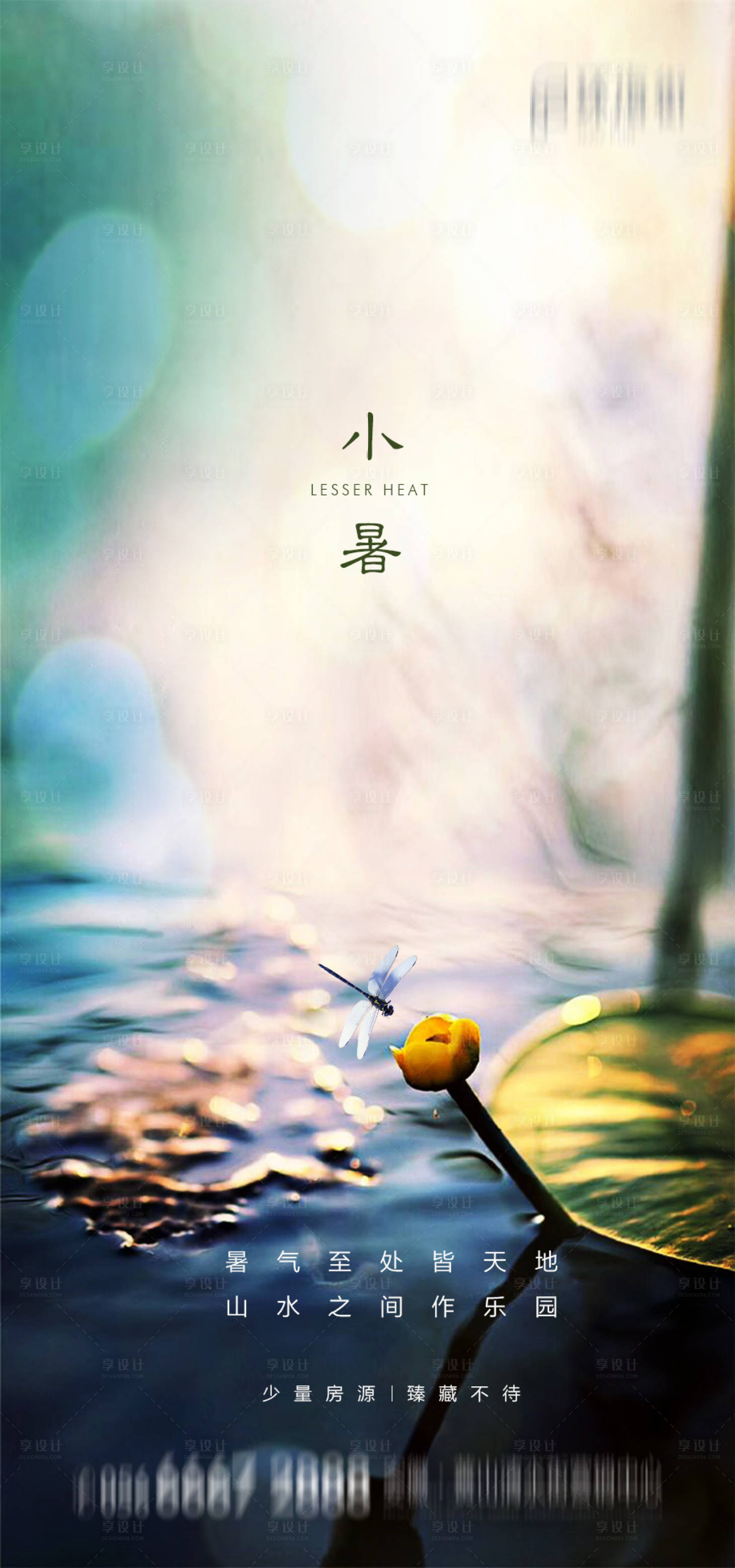 源文件下载【享设计】搜索编号：43080001259081432【地产小暑节气海报】