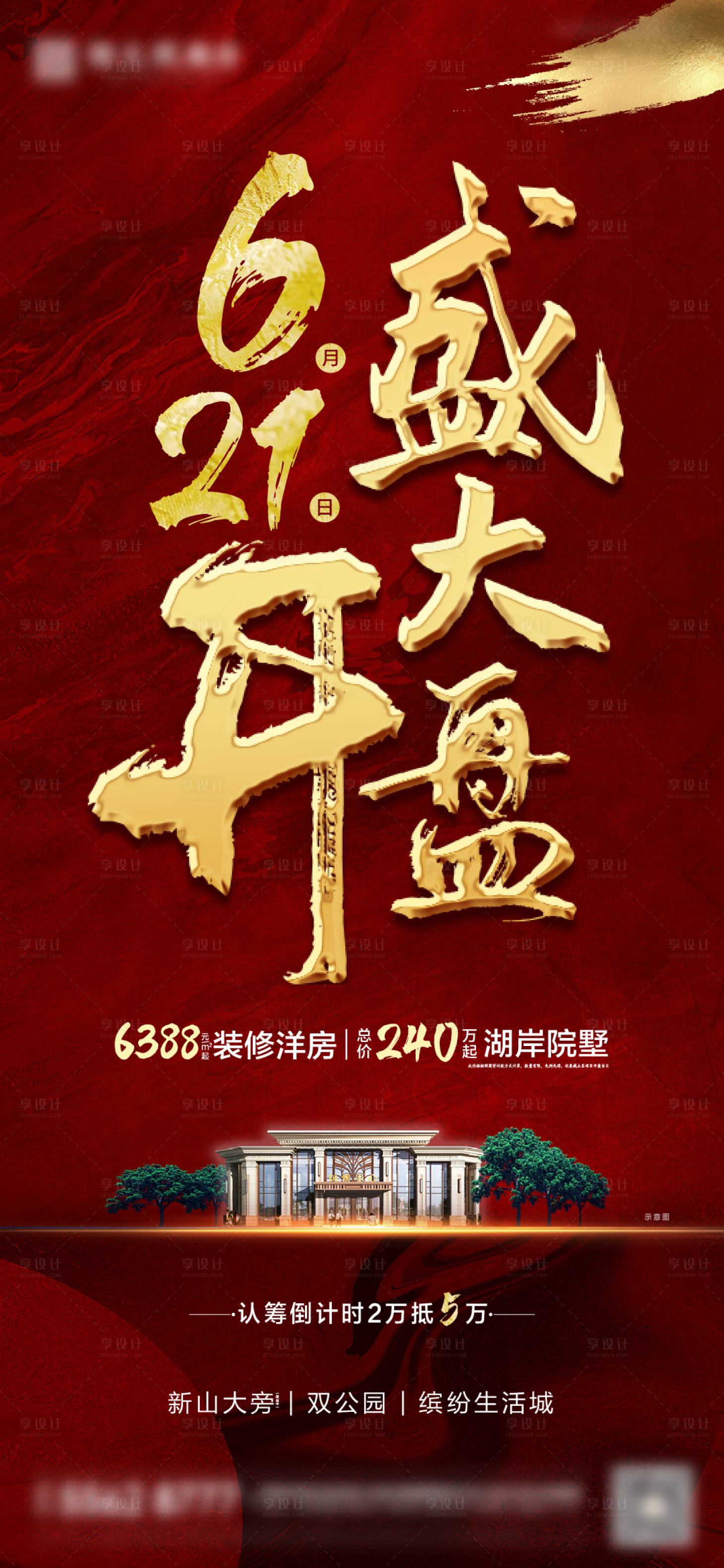 源文件下载【开盘海报】编号：59130001182132402