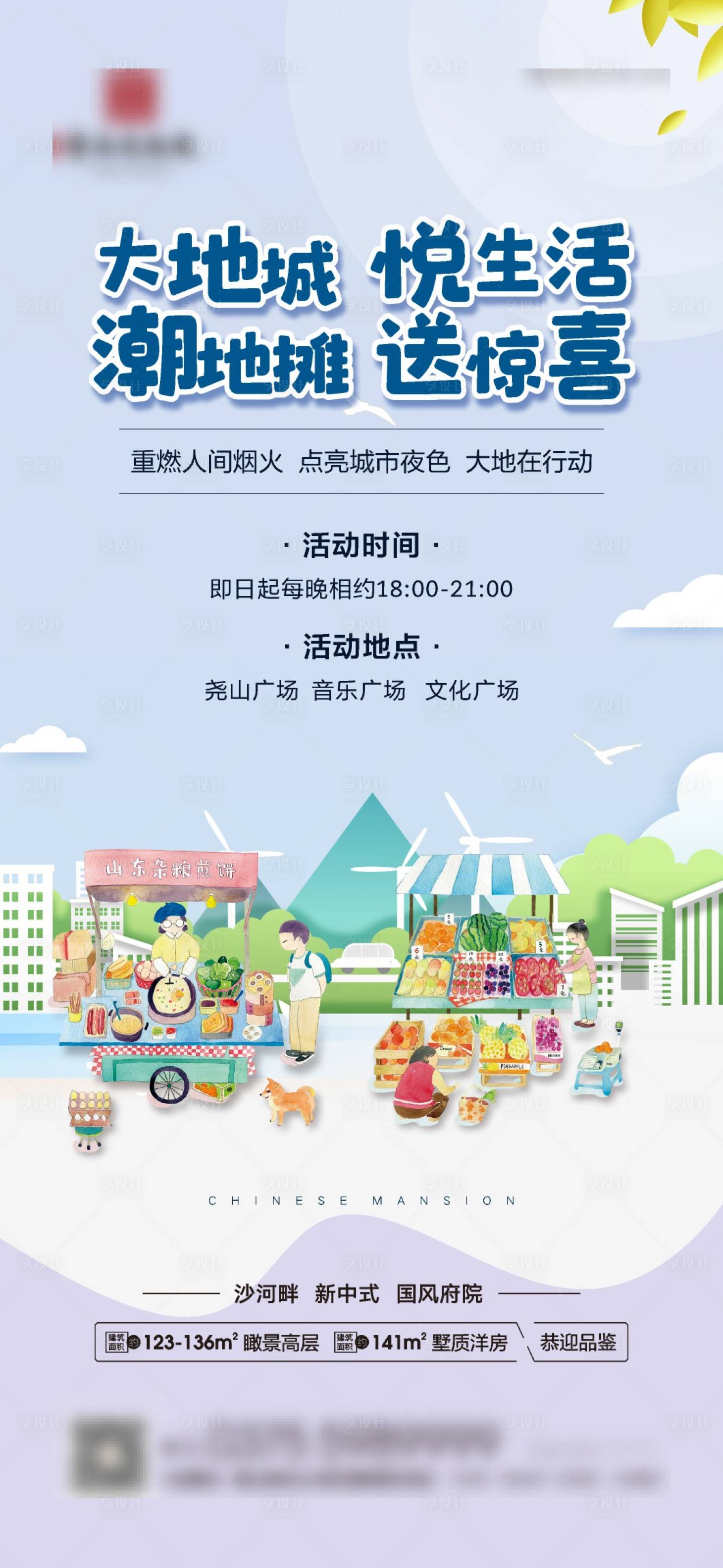 源文件下载【地产摆地摊海报】编号：57170001148164111