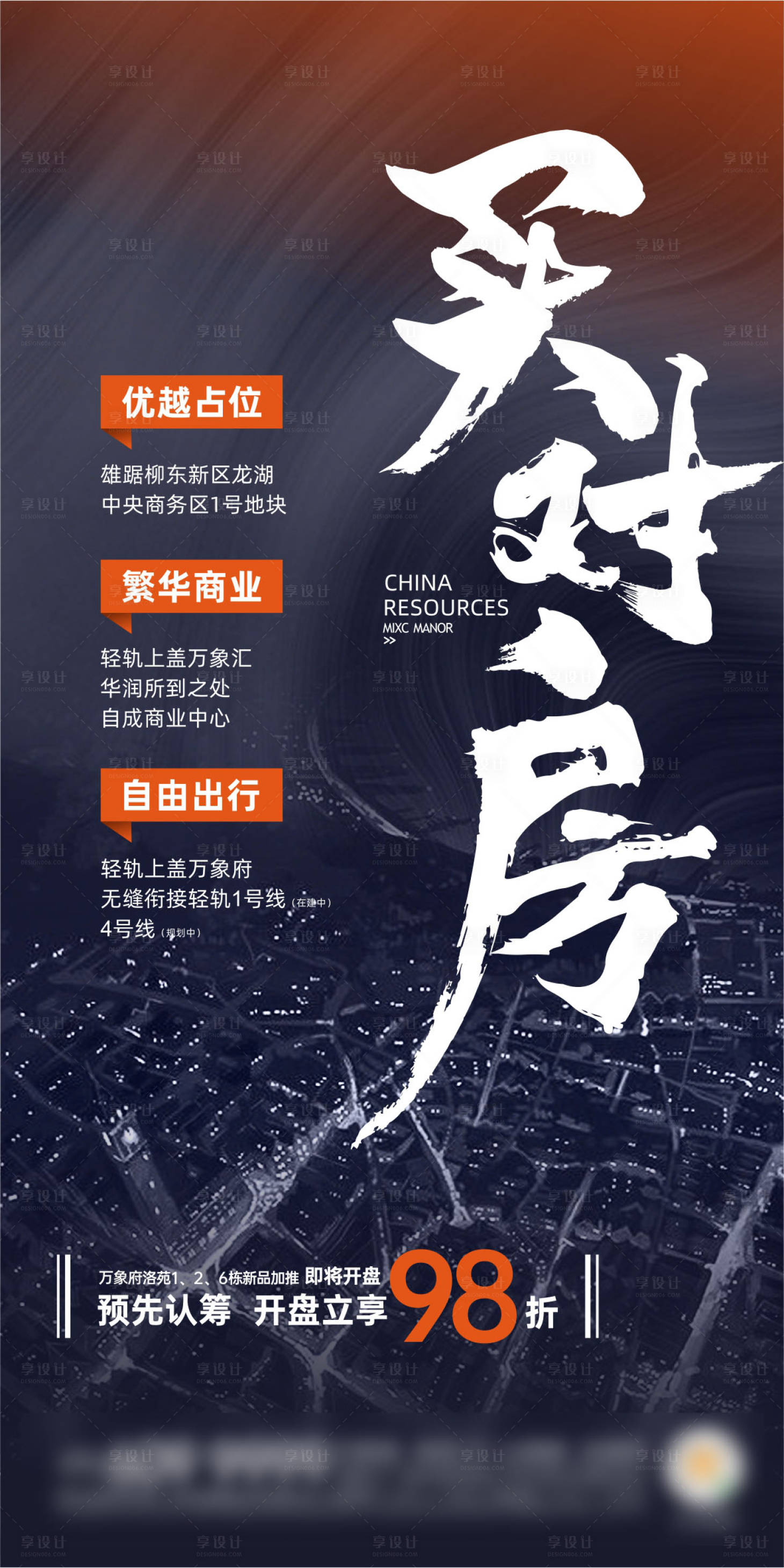 地产开盘海报