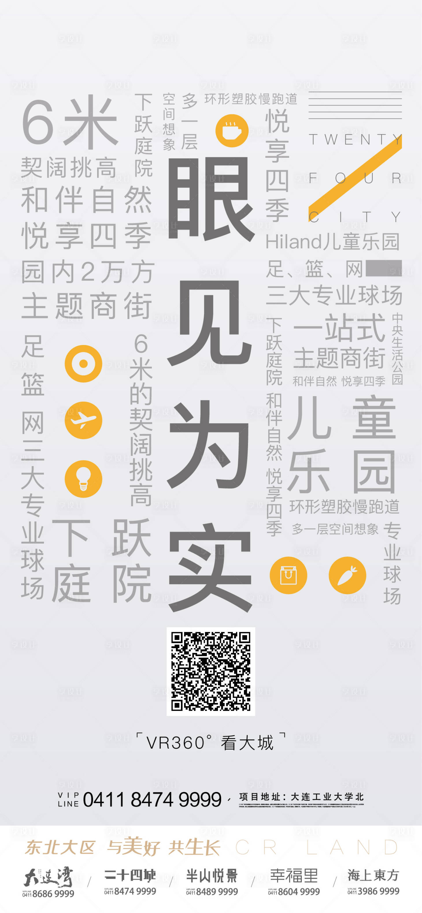 源文件下载【享设计】搜索编号：76930001200342790【地产价值点配套大字报海报】