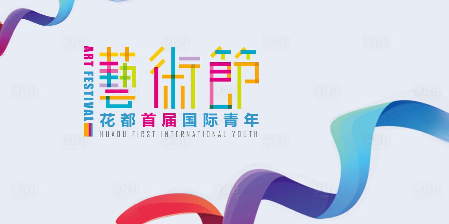 源文件下载【艺术节背景板】编号：20950001243057769