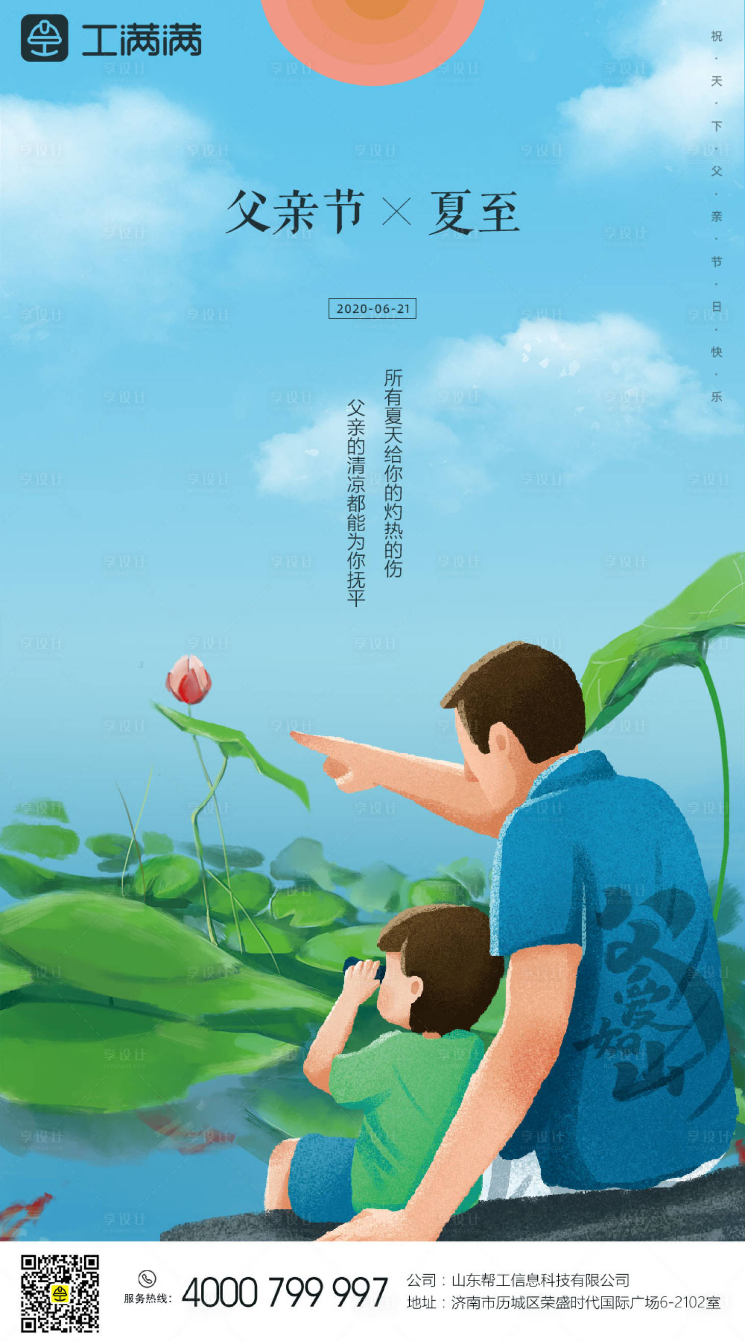 源文件下载【父亲节夏至节气插画海报】编号：86350001120567250