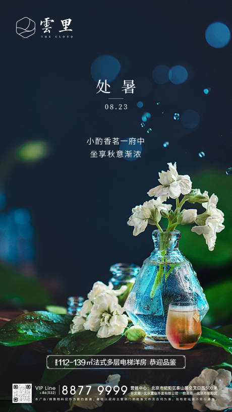 源文件下载【处暑节气海报】编号：40290001240409806