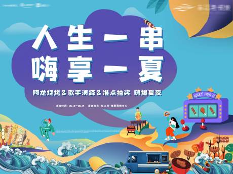 源文件下载【享设计】搜索编号：56010001155674200【夏日烧烤派对】