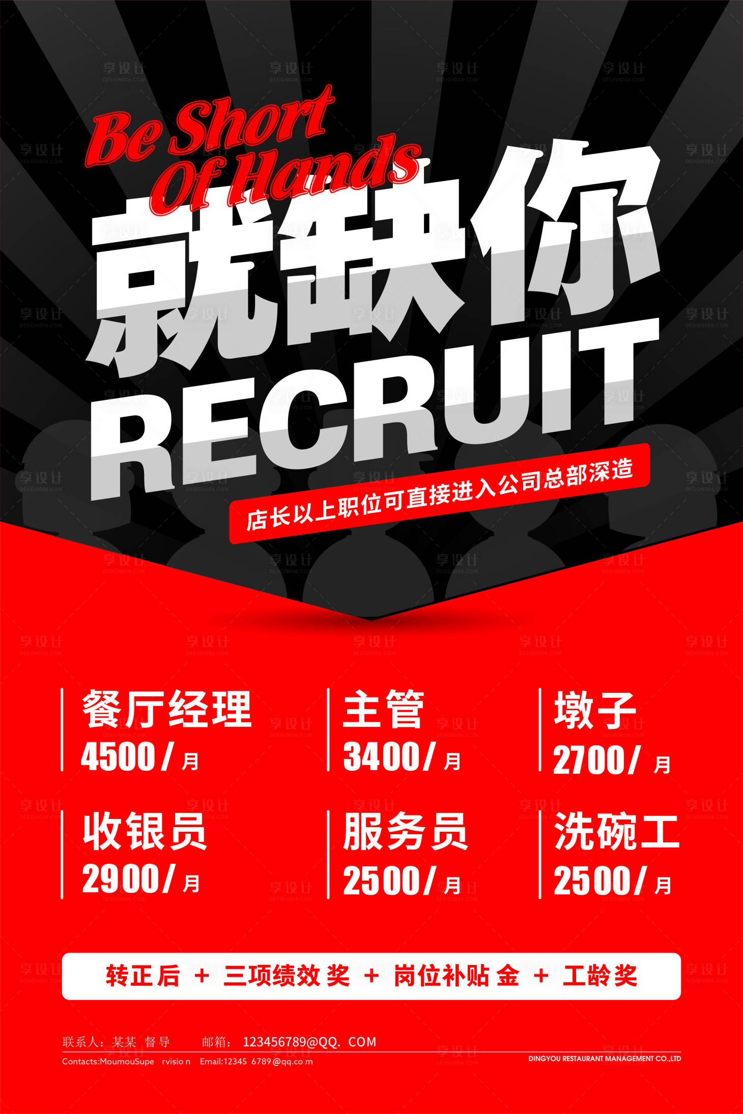 源文件下载【享设计】搜索编号：28650001223911357【餐厅招聘海报】