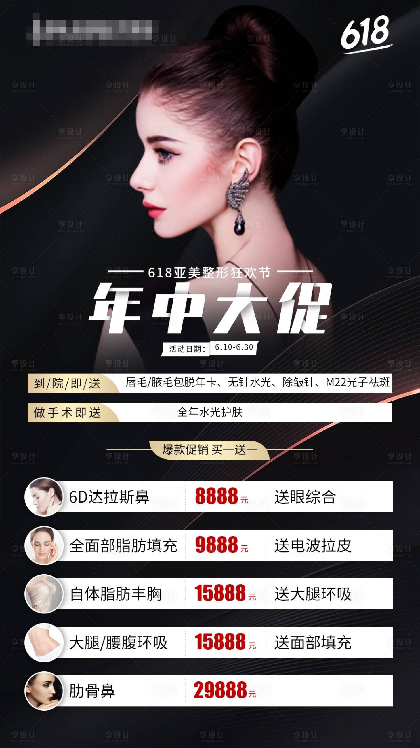 源文件下載【醫(yī)美整形618年中大促活動(dòng)海報(bào)】編號(hào)：49220001079956950