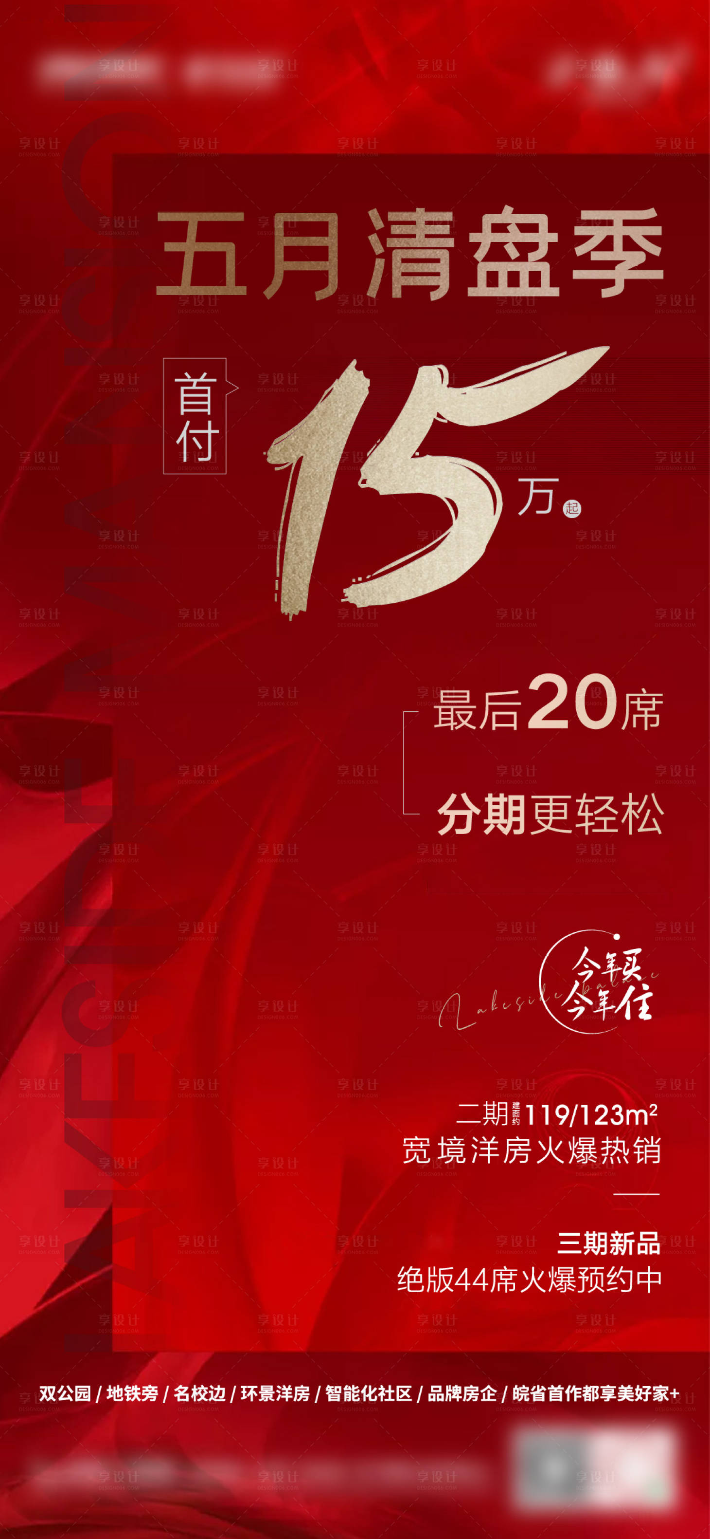 源文件下載【享設計】搜索編號：31450001174618014【地產紅金清盤熱銷海報】