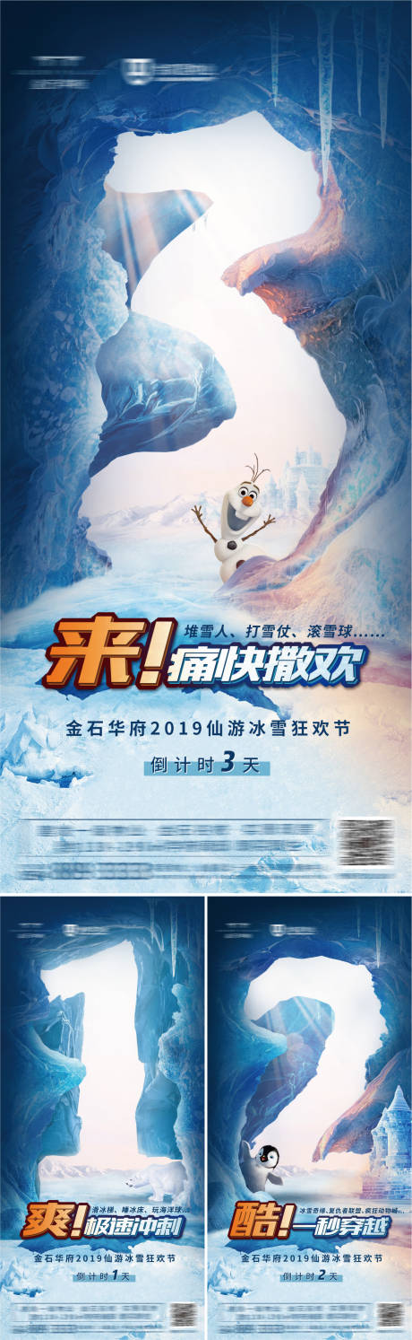 源文件下载【地产冰雪节倒计时创意微信海报】编号：92190001185127097
