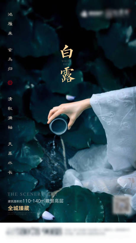 源文件下载【白露海报】编号：45820001062081719
