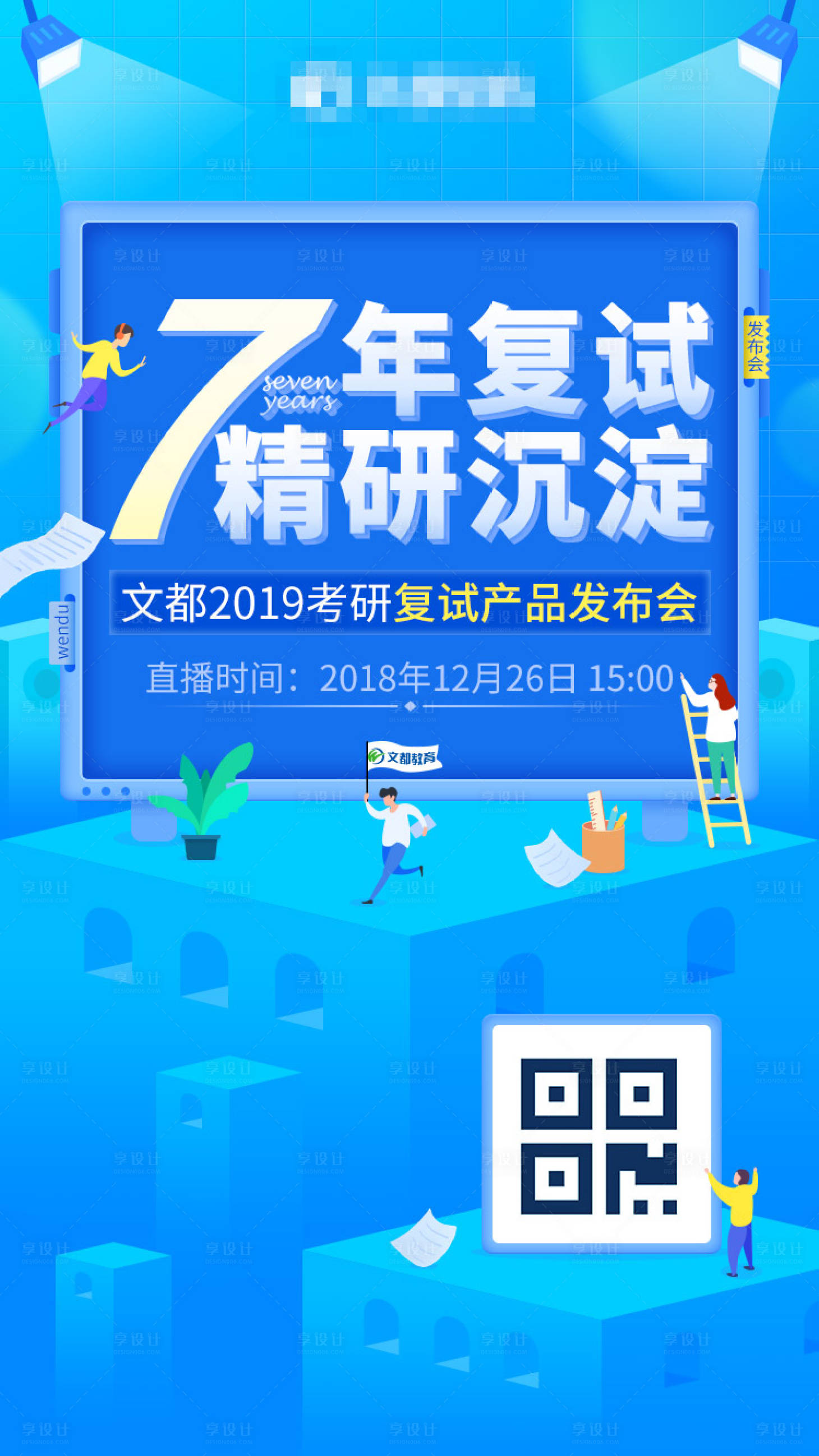 源文件下载【享设计】搜索编号：73940001251654353【考研复试发布会蓝色海报】