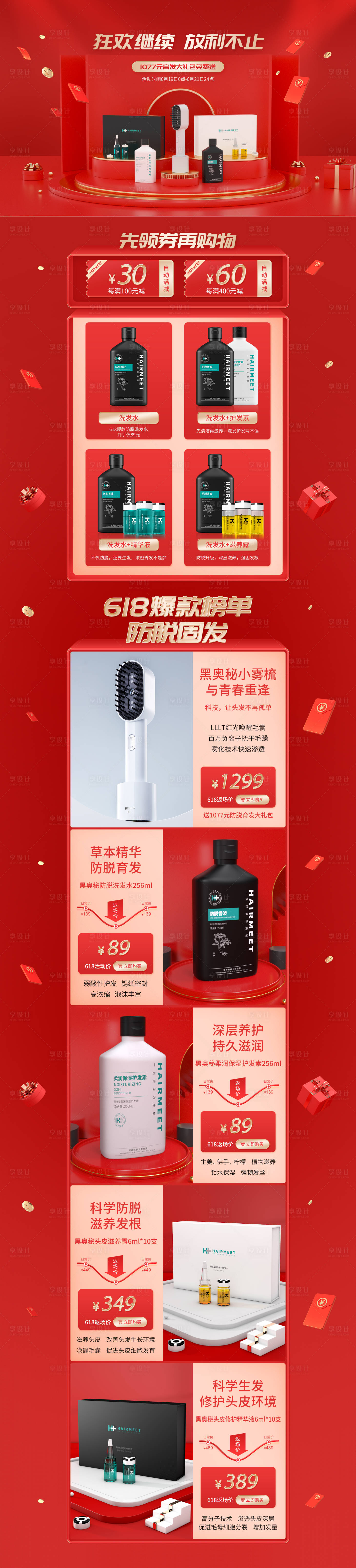 源文件下载【洗发水红色电商装修首页】编号：24240001267493290