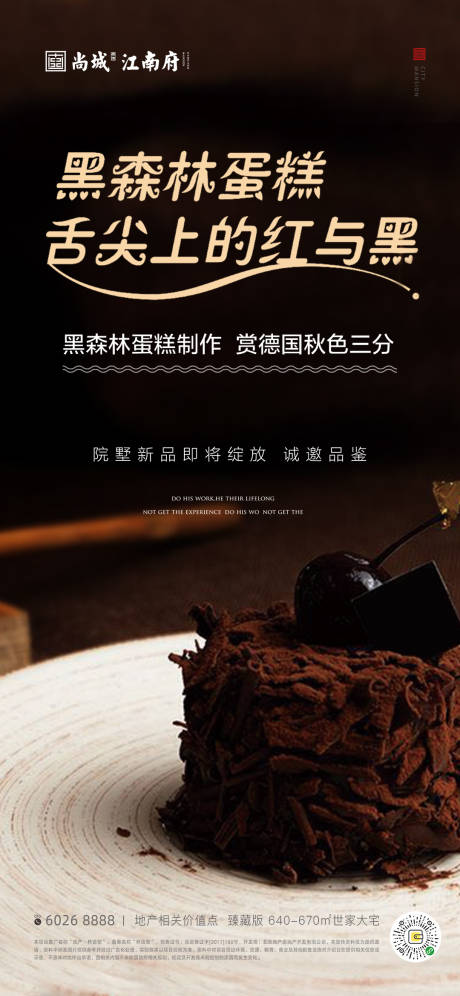 地产黑森林蛋糕DIY海报-源文件【享设计】