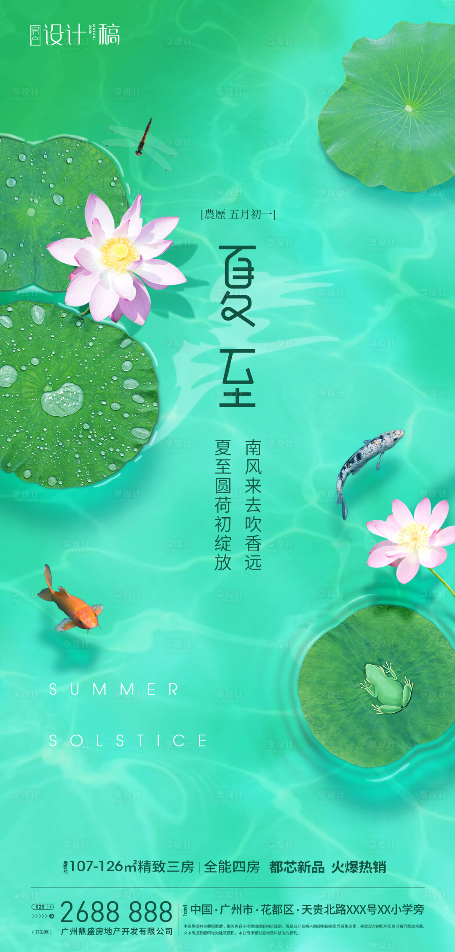 源文件下载【享设计】搜索编号：49790001181679778【夏至地产海报】