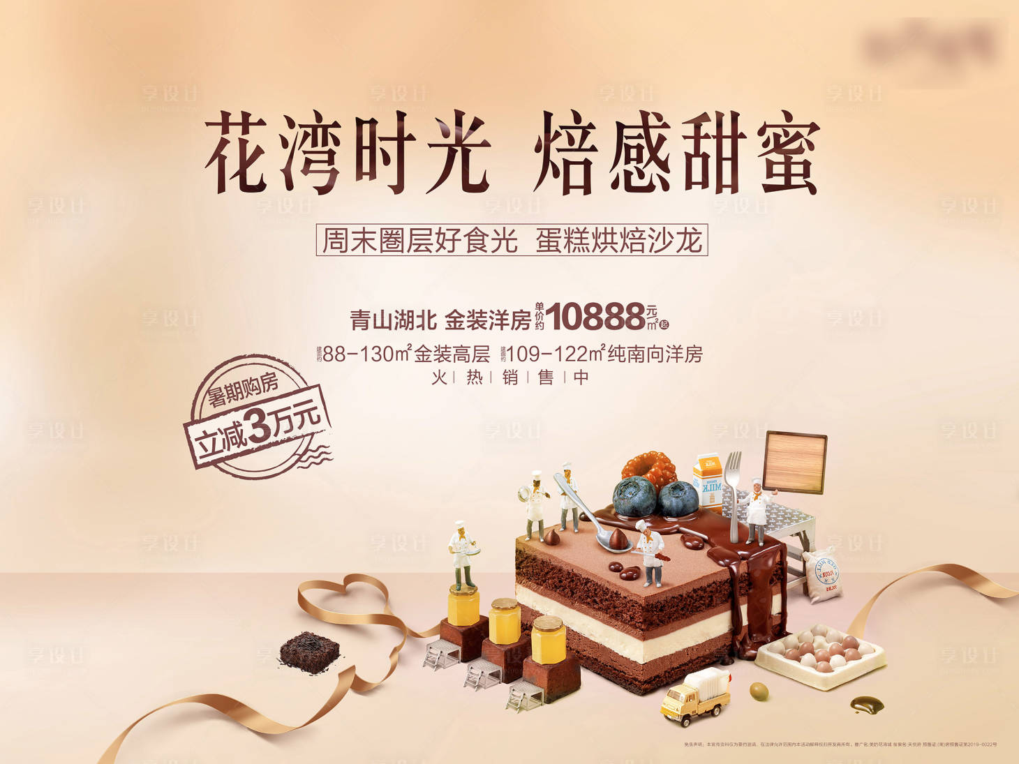 源文件下載【享設計】搜索編號：20930001036987313【房地產(chǎn)烘焙暖場活動展板】