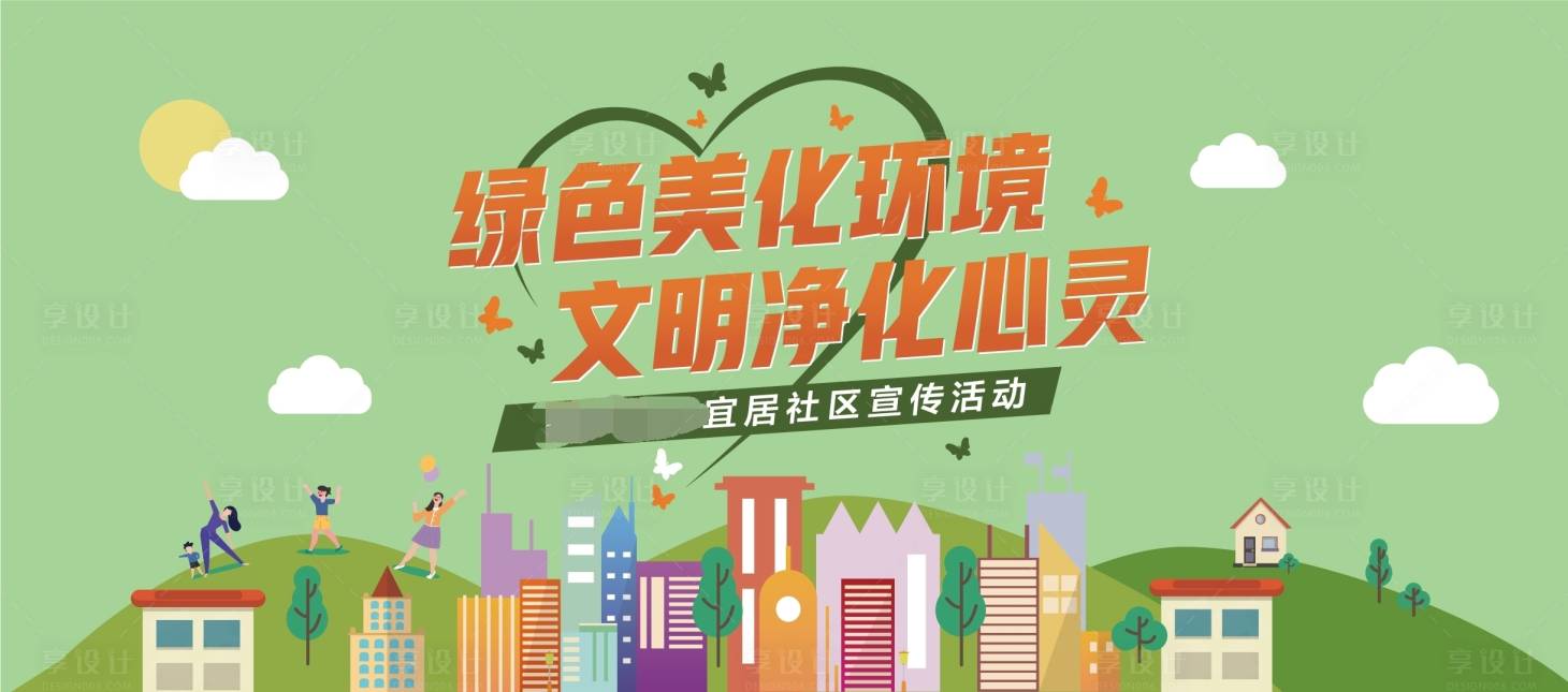 源文件下载【绿色美化环境社区活动海报展板】编号：84080001140748238