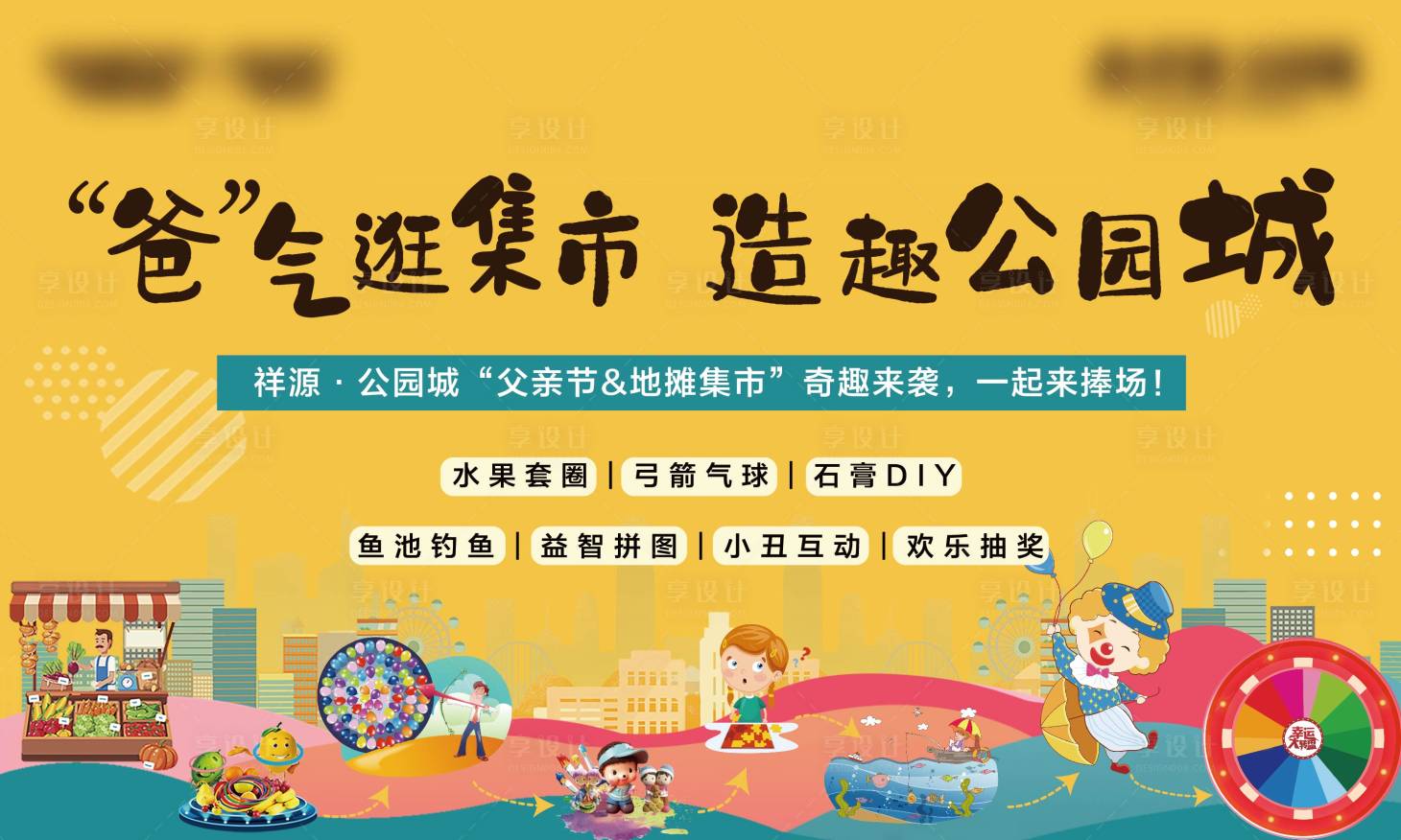 源文件下载【享设计】搜索编号：88020001191099916【房地产父亲节地摊市集活动展板】