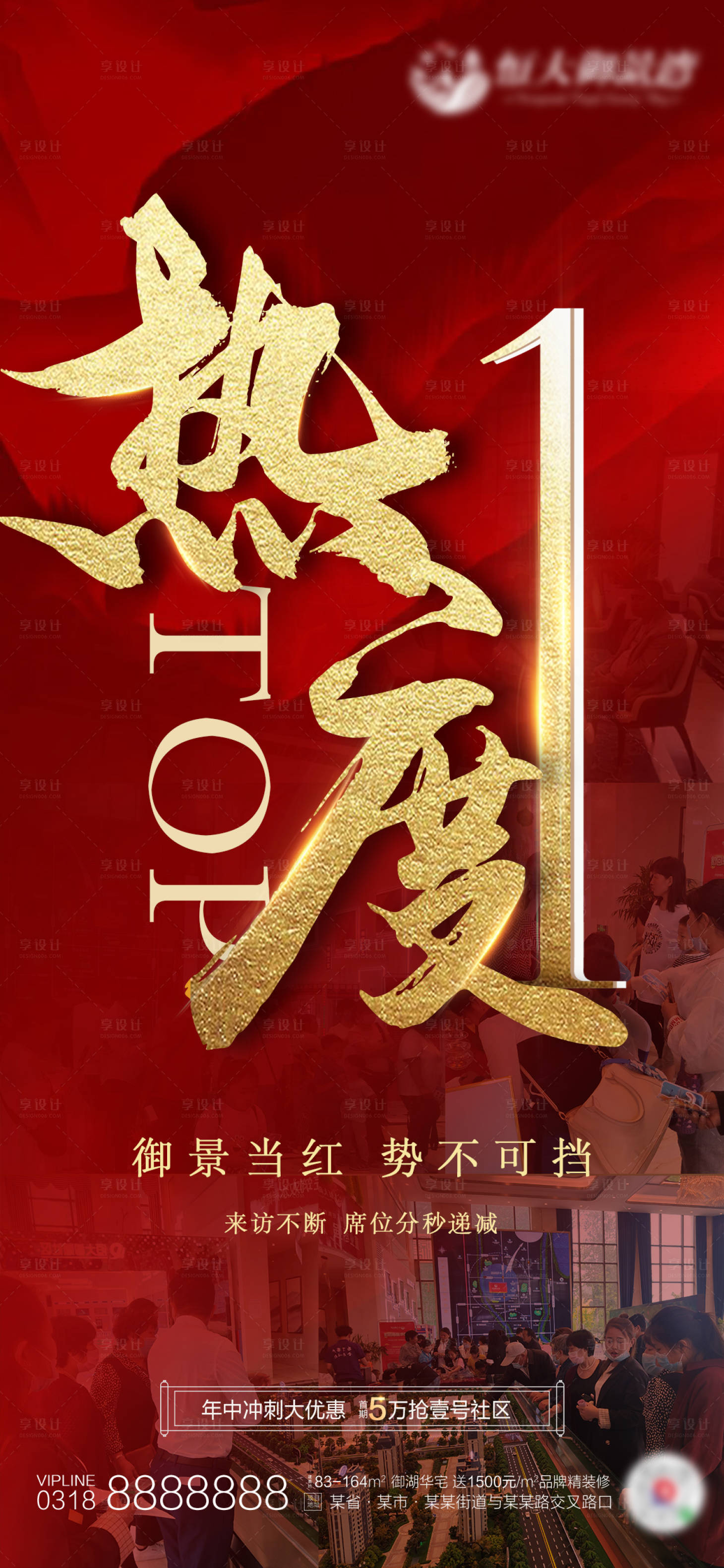 源文件下載【享設計】搜索編號：68390001140886685【地產紅金大氣熱銷熱度海報】
