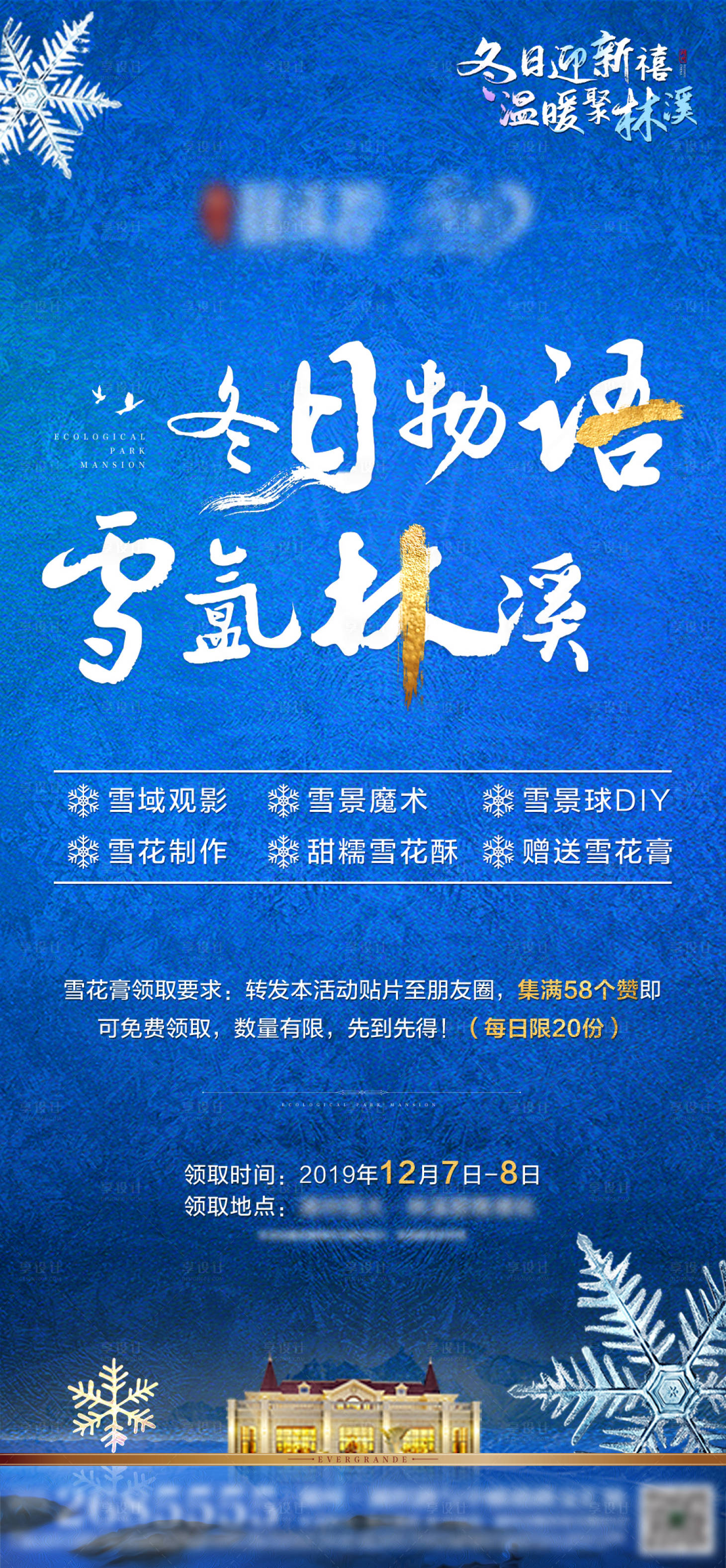 源文件下載【享設計】搜索編號：77230001206697042【地產雪花暖場活動海報】