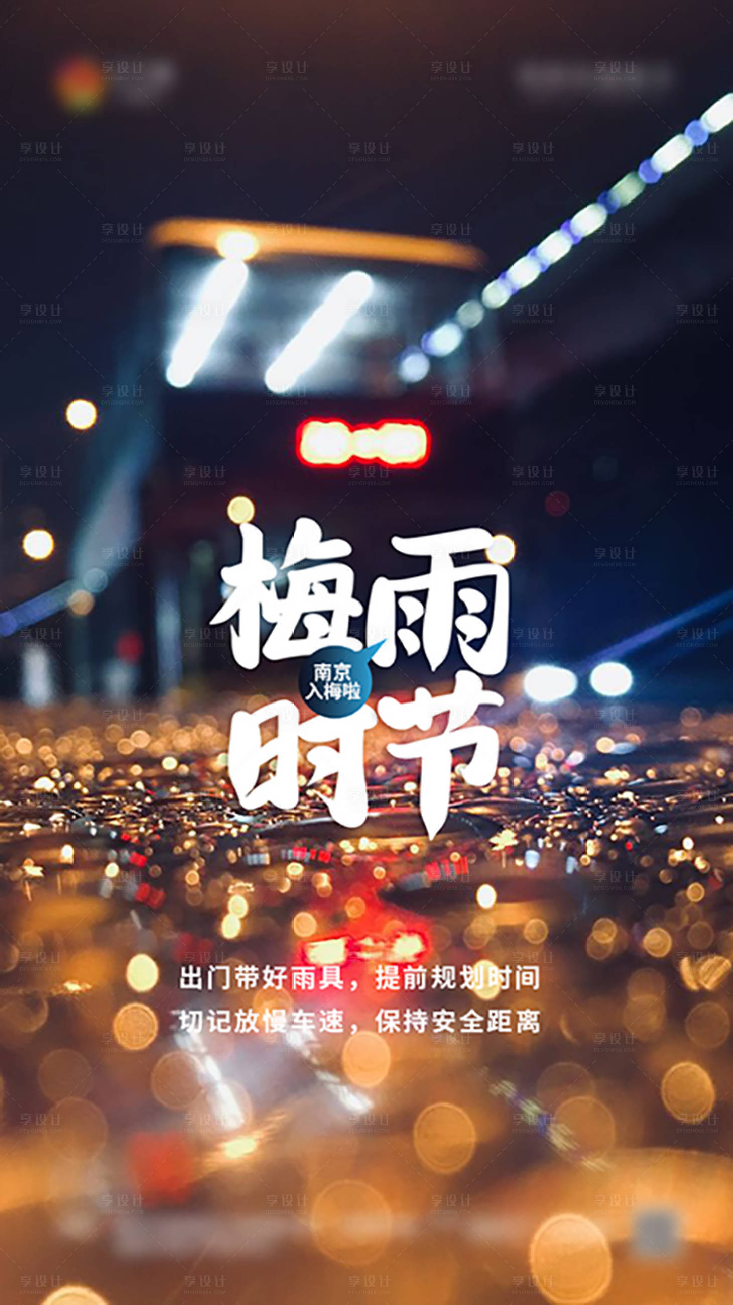 源文件下载【享设计】搜索编号：52180001165677632【梅雨时节海报】