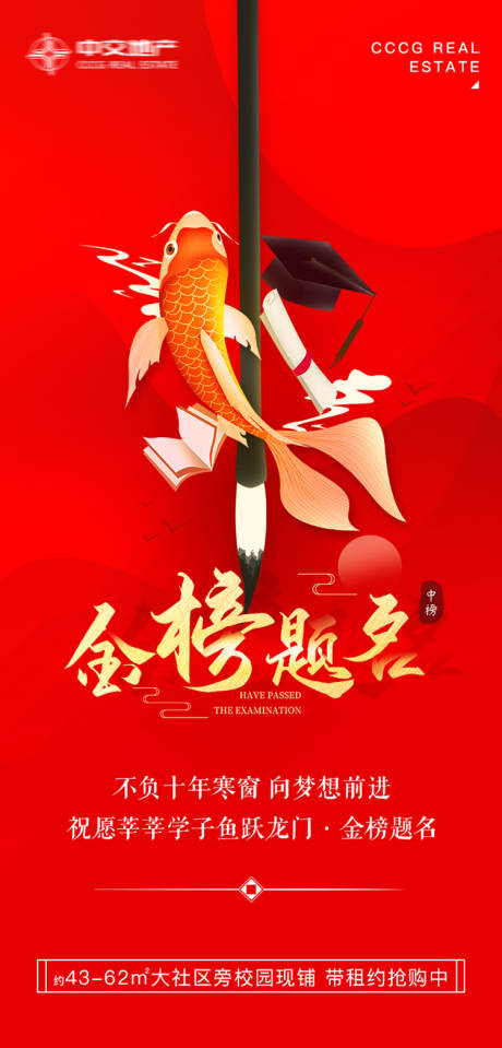 源文件下载【地产高考金榜题名海报】编号：17980001223434280