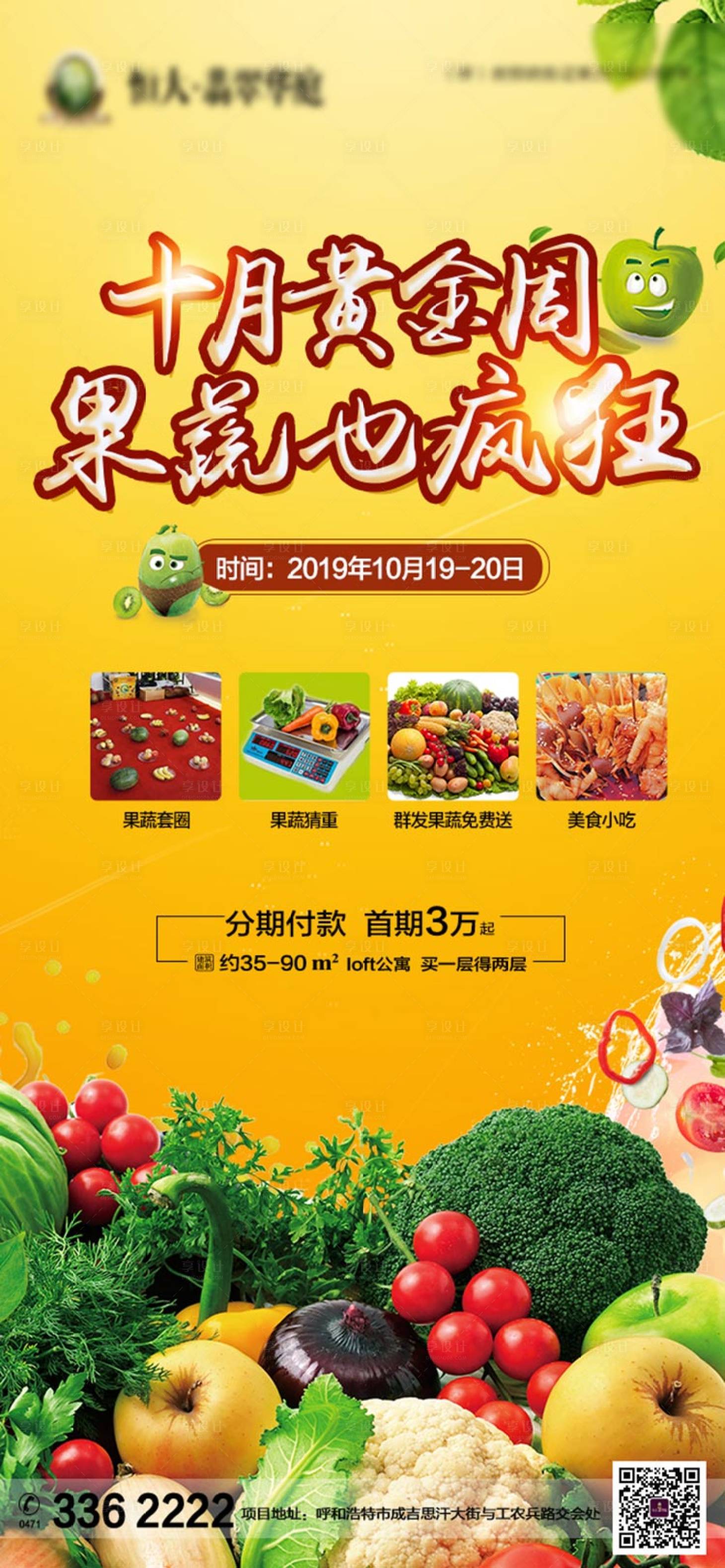 源文件下載【享設(shè)計(jì)】搜索編號：98310001088619978【果蔬也瘋狂地產(chǎn)活動海報】