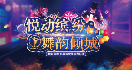 源文件下载【炫彩地产魔术表演活动背景板】编号：27150001096338325
